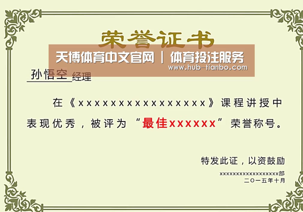 天博体育入口荣誉证书二(图1)