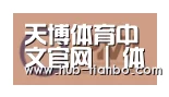 天博体育入口合作伙伴一