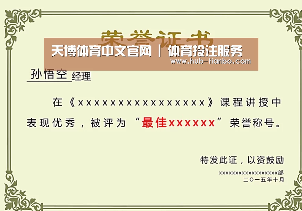 天博体育入口荣誉证书二