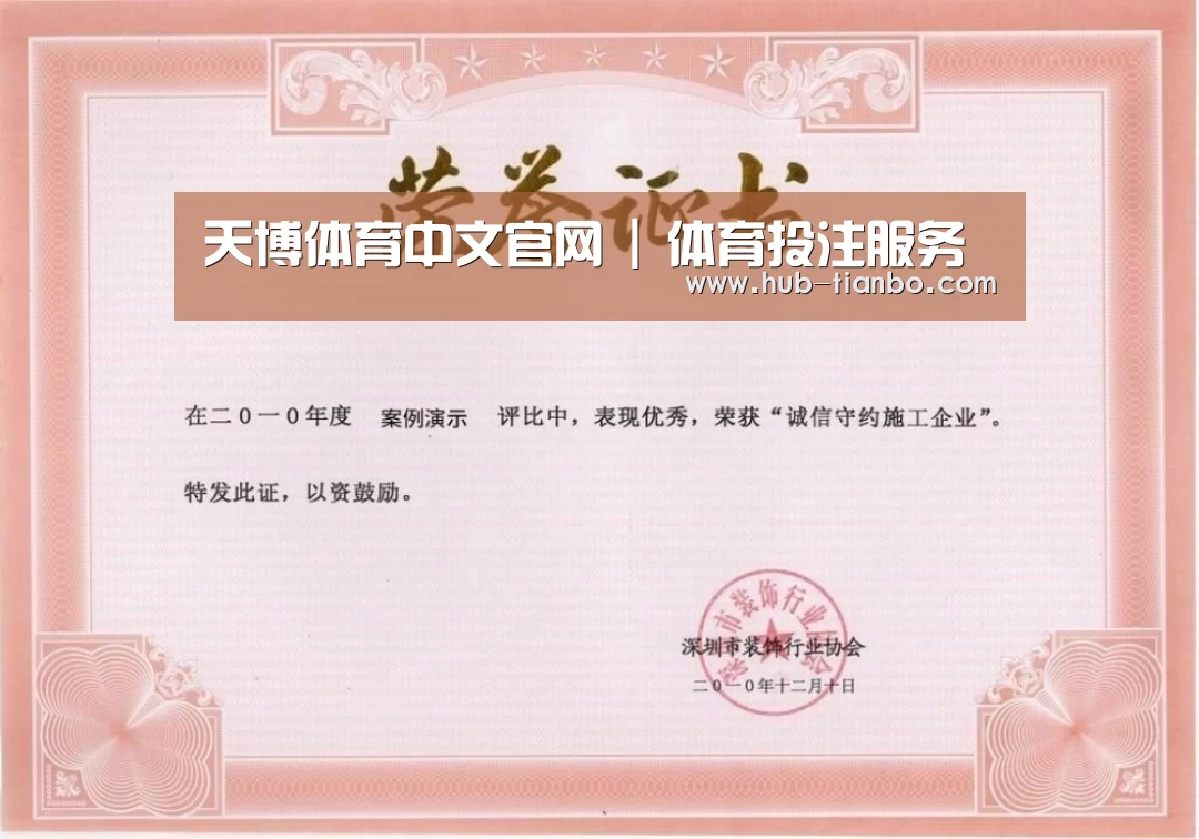 天博体育入口荣誉证书一
