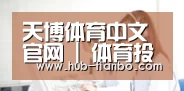 天博体育中文官网 | 体育投注服务