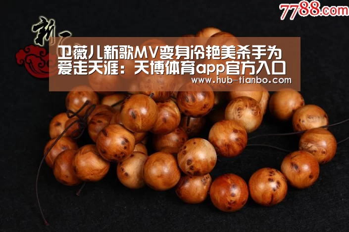 卫薇儿新歌MV变身冷艳美杀手为爱走天涯:天博体育app官方入口(图1) 天博体育平台官网