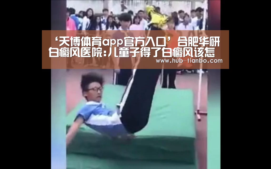‘天博体育app官方入口’合肥华研白癜风医院:儿童子得了白癜风该怎样注意饮食呢?(图2) 天博体育平台官网
