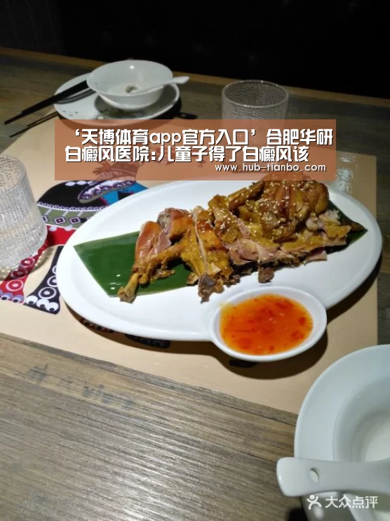 ‘天博体育app官方入口’合肥华研白癜风医院:儿童子得了白癜风该怎样注意饮食呢?(图3) 天博体育入口