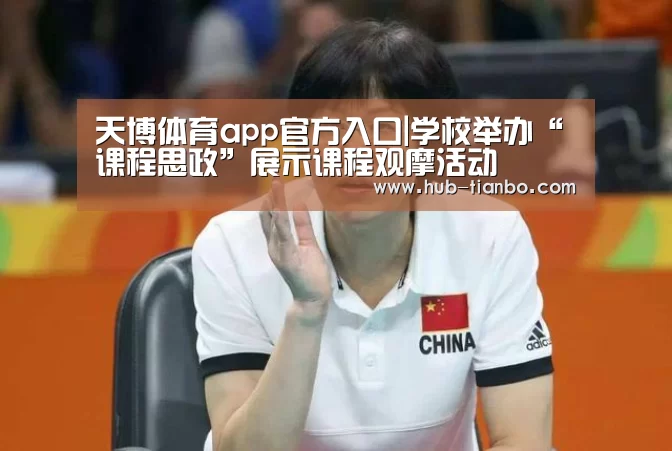 天博体育app官方入口|学校举办“课程思政”展示课程观摩活动(图1) 天博体育平台官网