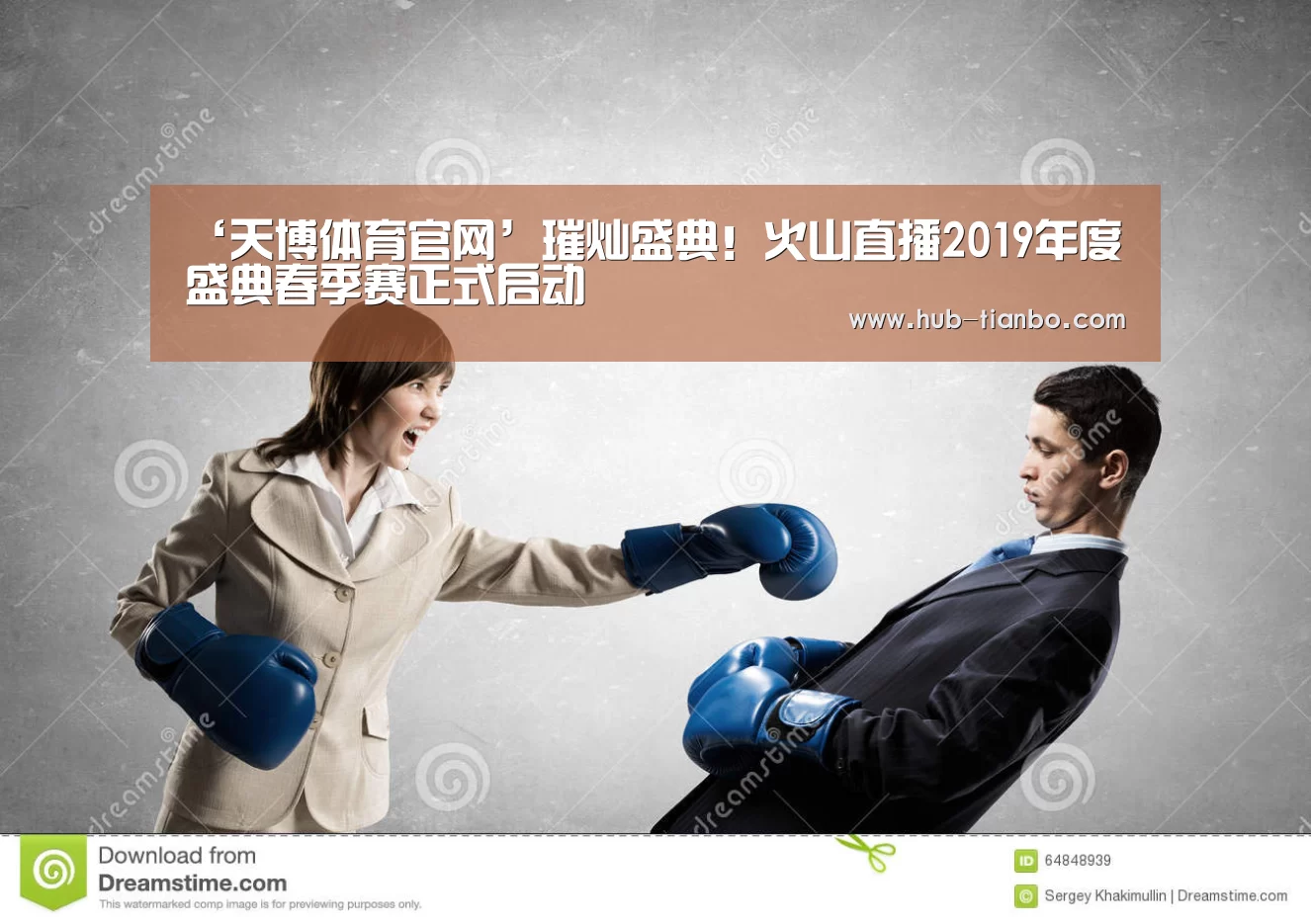 ‘天博体育官网’璀灿盛典!火山直播2019年度盛典春季赛正式启动(图2) 天博体育app官方入口