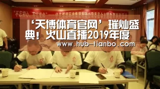 ‘天博体育官网’璀灿盛典!火山直播2019年度盛典春季赛正式启动(图3) 天博体育平台官网