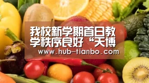 我校新学期首日教学秩序良好“天博体育入口”(图3) 天博体育官网
