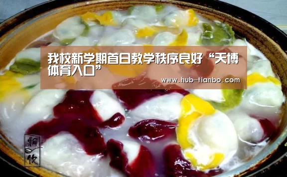 我校新学期首日教学秩序良好“天博体育入口”(图1) 天博体育官网
