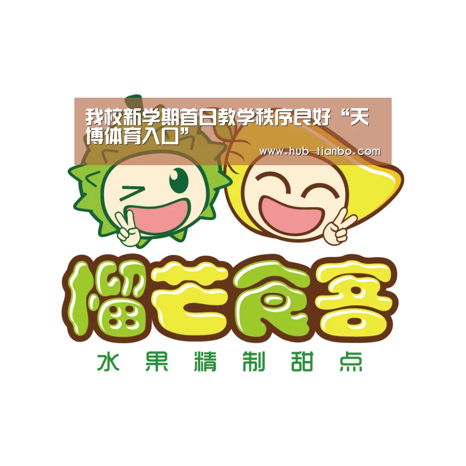 我校新学期首日教学秩序良好“天博体育入口”(图4) 天博体育平台官网