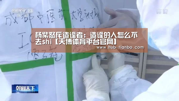 杨紫怒斥造谣者:造谣的人怎么不去shi【天博体育平台官网】(图1) 天博体育官网