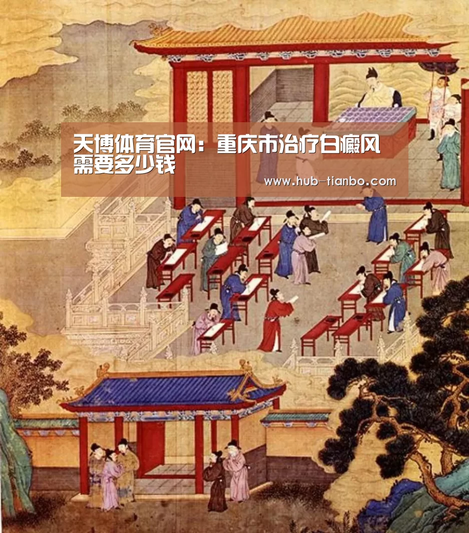 天博体育官网:重庆市治疗白癜风需要多少钱(图1) 天博体育平台官网
